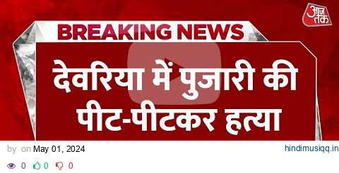 Breaking News Deoria में पुजारी की पीट-पीटकर हत्या, DJ बजाने को लेकर पड़ोसी से हुआ था विवाद pagalworld mp3 song download