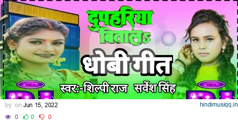 #video | आ गया  शिल्पी_राज,new धोबी गीत| | दुपहरिया बितालS || dj song || new bhojpuri dj song 2022 pagalworld mp3 song download