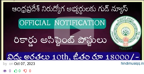 ఆంధ్రప్రదేశ్ రికార్డు అసిస్టెంట్ ఉద్యోగాల భర్తీకి నోటిఫికేషన్ విడుదల pagalworld mp3 song download