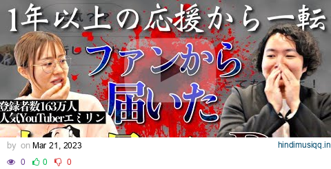 《ファンからの急な脅迫：エミリンコラボ》今まで応援していた人物から突如届いた最悪のメッセージ pagalworld mp3 song download