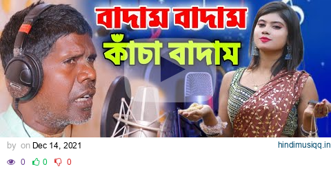 বীরভূমেতে বাড়ি আমার | কাঁচা বাদাম | ভূবন বাদ্যকর | KACHA BADAM | BADAM BADAM | BHUBAN BADYAKAR pagalworld mp3 song download