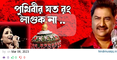 পৃথিবীর যত রং লাগুক না সুন্দর | Se Je Sinthir Sindur | Kumar Sanu | Shreya Ghoshal | Bengali Songs pagalworld mp3 song download