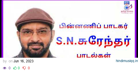 பாடகர் சுரேந்தர் பாடல்கள்|SINGER S.N. SURENDAR SONGS|TAMIL SONGS pagalworld mp3 song download