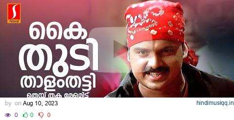 Kaithudi Thaalam Thatti Video Song | Kunchacko Boban | Afsal | Berny Ignatius | Kaithapram pagalworld mp3 song download