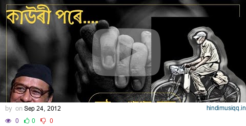 Kauri Pore - Khagen Mahanta | Assamese Song Lyrics কাউৰী পৰে -  খগেন মহন্ত pagalworld mp3 song download