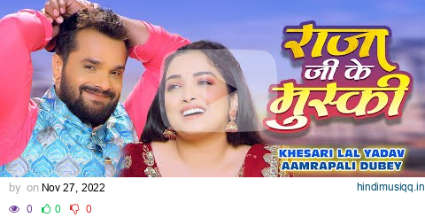 #VIDEO #Khesari Lal #Aamrapali Dubey  | राजा जी के मुस्की - Raja Ji Ke Muski | Bhojpuri Song 2022 pagalworld mp3 song download