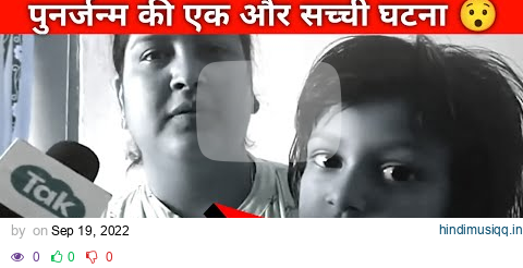 पुनर्जन्म की सच्ची घटना 😯 | Rebirth story | #shorts #fact2hindi pagalworld mp3 song download