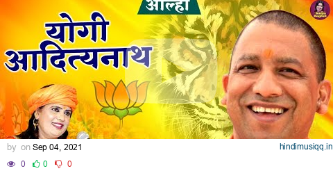 UP के निडर नेता CM योगी आदित्यनाथ - Aalha Yogi Adityanath | आल्हा योगी आदित्यनाथ |Sanjo Baghel Aalha pagalworld mp3 song download