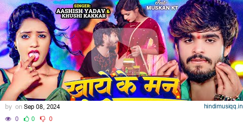 #Video - खाये के मन करे अचरवा - #Ashish Yadav & #Khushi Kakkar का एक और सुपरहिट गाना - #Magahi Song pagalworld mp3 song download