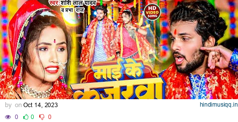 #Video | माई के कजरवा कs दs |#Shashi Lal Yadav ,#Prabha Raj | Mai Ke Kajarawa ka Da | Bhakti Song pagalworld mp3 song download