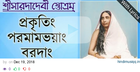 Sarada Devi Stotram|Prakritim Paramam|শ্রীসারদাদেবী স্তোত্রম্|প্রকৃতিং পরমামভয়াং bengali lyrics pagalworld mp3 song download