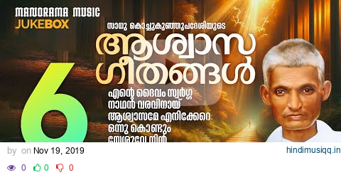 Aswasageethangal | Sadhu Kochukunjupadeshi | Jukebox | Evergreen Malayalam Devotional Songs pagalworld mp3 song download