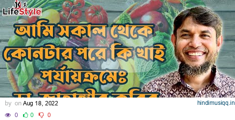 আমি সকাল থেকে কোনটার পরে কি খাই পর্যায়ক্রমেঃ ডা. জাহাঙ্গীর কবির pagalworld mp3 song download