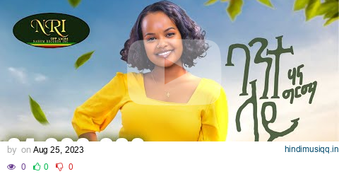 Hanna Girma - Bante Lay - ሃና ግርማ - ባንተ ላይ - New Ethiopian Music 2023 (Official Video) pagalworld mp3 song download