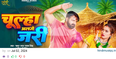 Video | चूल्हा अलगे जरी | #Pawan Singh | Chulha Alge Jari | #Shivani Singh | Shalinee | New Song pagalworld mp3 song download