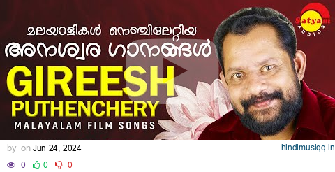 മലയാളികൾ  നെഞ്ചിലേറ്റിയ അനശ്വര ഗാനങ്ങൾ | Gireesh Puthenchery | Malayalam Film Songs pagalworld mp3 song download