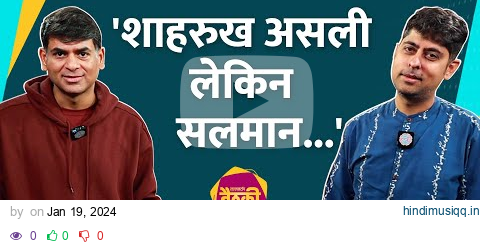 Varun Grover ने Salman को कड़वी बात बोल Shahrukh पर क्या कहा? Manoj Muntashir पर सब बताया! Baithki pagalworld mp3 song download