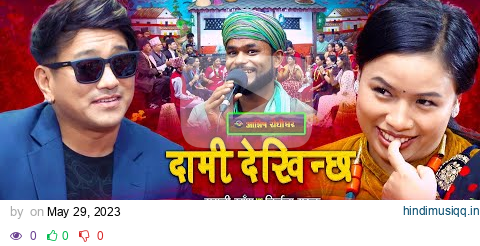 निर्जला लजाउदा रामजी हेरेको हेरै | Dami Dekhinchha | Live Dohori | Ramji Khand | Nirjala Gurung | pagalworld mp3 song download