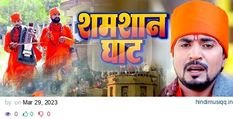 Mudirka Lal | शमशान घाट | Shamshan Ghat | Bhojpuri New Nirgun Bhajan 2023 #Video 2023 pagalworld mp3 song download