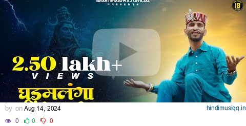 Dhoormalanga Mera Bhola Jatadhari (Official Video) | Ishant Bhardwaj | Trinetra House |  Shiv Bhajan pagalworld mp3 song download