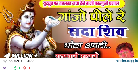 #Holi Song | गांजो पिले रे सदा शिव | Ganjo Pile Re Sada Shiv | Kalyan Singh Palawat | Falgun Dhamal pagalworld mp3 song download