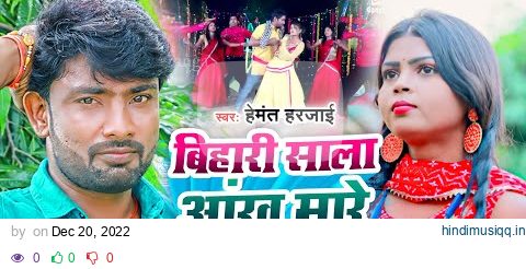 #Video | #Hemant Harjai | बिहारी साला आँख मारे | Bihari Sala Aankh Mare | New Bhojpuri Hit Song 2023 pagalworld mp3 song download