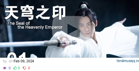 【ENG SUB】天穹之印 01丨The Seal of the Heavenly Emperor 01 #2024drama (Yang Yang) pagalworld mp3 song download