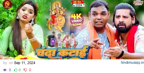 Video - चंदा कटाई भउजी | #Rakesh Mishra |  Garima | Chanda Katai Bhauji | Bhojpuri Bhakti Song 2024 pagalworld mp3 song download