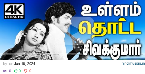 சிவக்குமார் பாடல்களில் அவரை போல் இளமையும், இனிமையும் கலந்து உள்ளம் தொட்ட பாடல்கள்    Sivakumar pagalworld mp3 song download