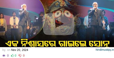 ଏକ ନିଶ୍ୱାସରେ ଗାଇଲେ ସୋନୁ କାନ୍ଦିଲେ ଦର୍ଶକ |Jagannath Bhajan | Sonu Nigam Rocks the Bali Yatra Stage |OR pagalworld mp3 song download