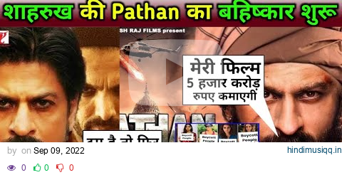 शाहरुख़ खान की Pathaan भी Boycott हो रही है । Boycott Pathan ।Upcomming Movie Pathan । #shorts pagalworld mp3 song download