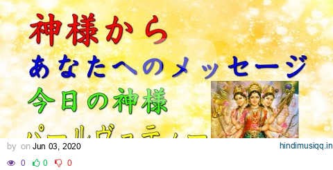 【チャネリング】神様からのメッセージ：パールヴァティー・心の浄化をしてあなたの運気をあげます　「91」 pagalworld mp3 song download