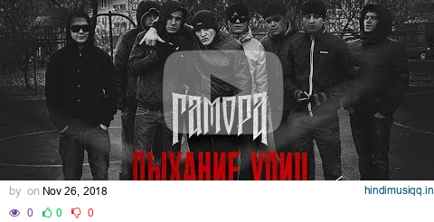 ГАМОРА - Дыхание улиц (Official clip 2011) pagalworld mp3 song download