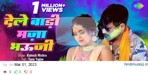 #Video | देले बाड़ी मजा भौजी | #Rakesh Mishra | Dele Badi Maza Bhauji | #Bhojpuri Holi Gaana pagalworld mp3 song download