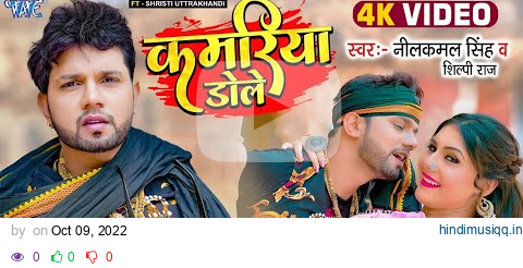 #Video | कमरिया डोले | #Neelkamal Singh | #Shilpi Raj | Kamariya Gole Gole Dole | New #Bhojpuri Song pagalworld mp3 song download