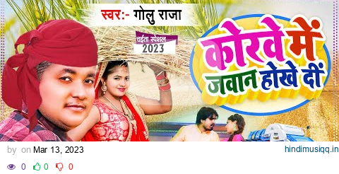 Video#कोरबा में राजा जी जवान होखे दी-2023 -#Golu Raja-न्यू चैता पारंपरिक गर्दा उड़ा रहा है pagalworld mp3 song download