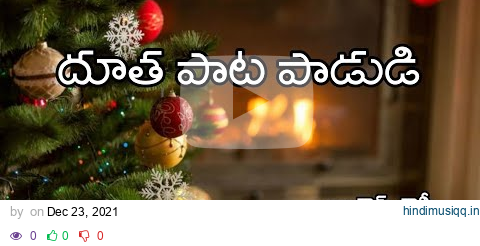 దూత పాట పాడుడి || Dootha Paata Padudi || Hark! The Herald telugu Version || By Jeevan Joshua Inti pagalworld mp3 song download