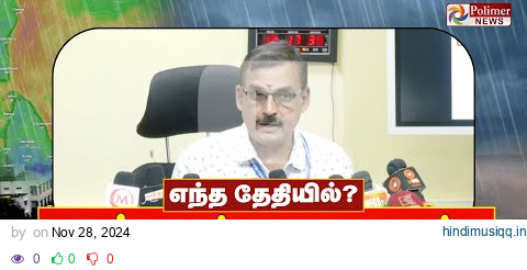 🔴LIVE  சென்னைக்கு 30 ஆம் தேதி ரெட் அலர்ட் - பாலச்சந்திரன் பேட்டி | Red Alert | Fengal Cyclone pagalworld mp3 song download