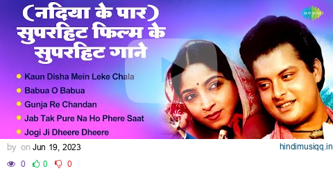 सुपरहिट फिल्म के सुपरहिट गाने | नदिया के पार | Kaun Disha Mein Leke Chala | Gunja Re Chandan pagalworld mp3 song download