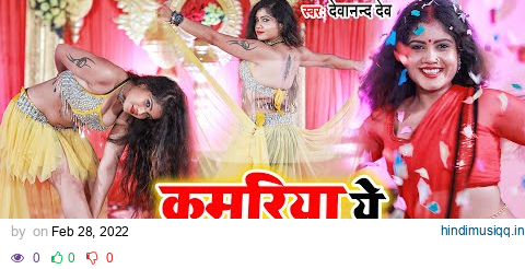 2022 का #Dj  पे बजने वाला #VIDEO_SONG | कमरिया ये राजा बथता | #Devanand Dev | Bhojpuri Hit Song pagalworld mp3 song download