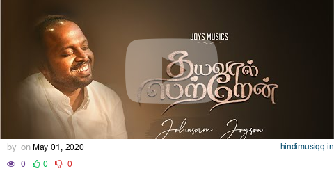 DHAYAVAAL PETTRAEN ( Official ) || JOHNSAM JOYSON || TAMIL CHRISTIAN SONGS || தயவால் பெற்றேன் pagalworld mp3 song download