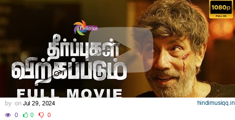 THEERPUGAL VIRKKAPADUM FULL MOVIE HD | தீர்ப்புகள் விற்கப்படும் | Sathyaraj | @ThePolimermedia pagalworld mp3 song download