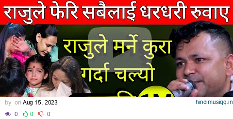 राजु परियारको यो भिडियो हेरेर नरुने कोहि भएन । Raju Pariyar very Emotional Live Dohori Song Nepal🔥🎤 pagalworld mp3 song download