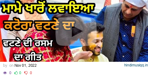 ਵਾਹ ਵਾਹ ਕਟੋਰਾ ਵਟਣੇ ਦਾ | Wah Wah Katora Vatne Da | Folk Song | Punjabi Lok Geet | Vatne Di Rasam pagalworld mp3 song download