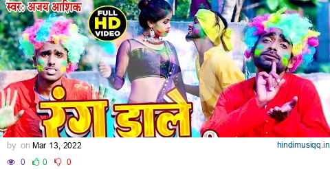 #Video || रंग डाले दा भउजी || Ajay Ashik || Rang Daale Da Bhauji || Bhojpuri Video Song || Holi Vide pagalworld mp3 song download