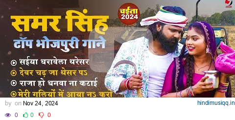 Live #samar singh का टॉप भोजपुरी चइता गाने New Bhojpuri JukeBox Samar Singh Hit Song 2024 pagalworld mp3 song download