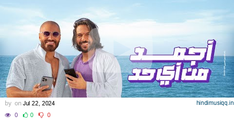 اغنية معلمين | إعلان وي صيف 2024 مع تامر حسني و بهاء سلطان و دارين حداد و كارولين عزمي pagalworld mp3 song download