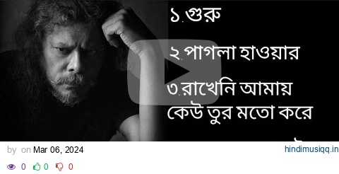 গুরু জেমসের খুব জনপ্রিয় গানগুলো #subscribe #james #HafsarDINLIPI #guru #goru pagalworld mp3 song download