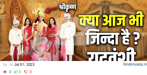 महाभारत में पूरे यादव वंश का नाश हो गया था तो आज के यादव आखिर कौन है | Mystery of Yaduvansh pagalworld mp3 song download