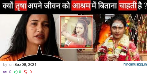 जानिए क्यों #तृषाकर मधु सब कुछ छोड़ जाना चाहती है #आश्रम में #Trisha kar #Madhu viral #video pagalworld mp3 song download